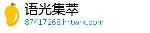 语光集萃